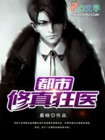都市超级修真狂医