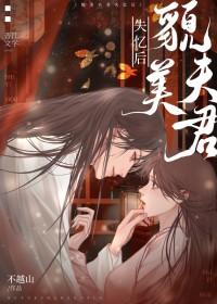 夫君变成了黏人精