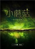 小蘑菇得了什么奖