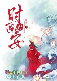 时画时安(古言H)作者糖姜