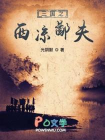 三国之西凉军