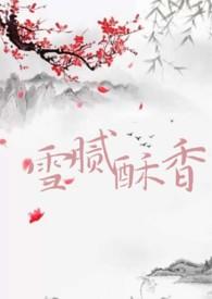 雪腻酥香怎么读