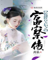 乾隆的富察皇后到底叫什么名字