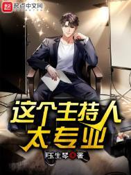 这个主持人是谁呀