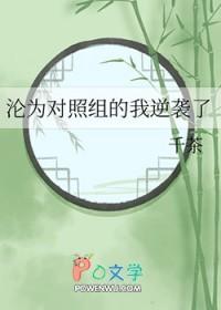 沦为对照组的我逆袭了txt
