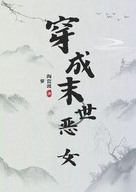穿成末世女主