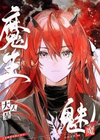 魔王大人即使变身也要坚持复仇呦