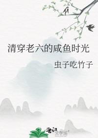 清穿清穿咸鱼六皇子