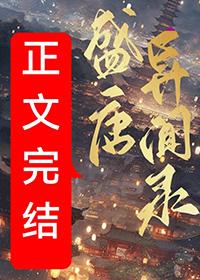 盛唐异闻录男主是什么身份
