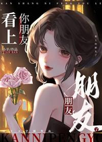 看上你朋友了怎么说