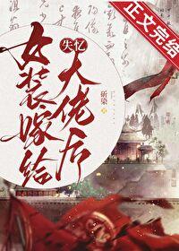 女装大佬变嫁