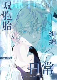 和双胞胎兄弟纠缠的日常 番外