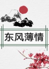 第一章东风恶第二章欢情薄