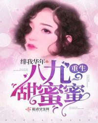 重生八九甜蜜蜜 绯我华年