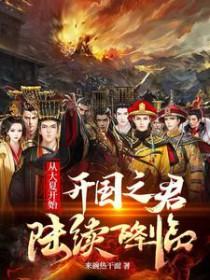 从大夏开始开国之君陆续降临 来碗热干面