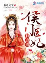 侯门医妃有点毒顾玖刘诏