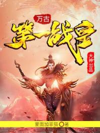 万古第一战皇等级划分最新