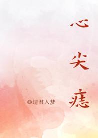 心尖痣全文阅读破