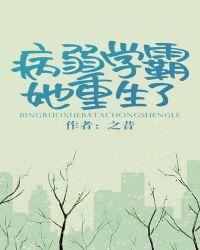 病弱学霸她重生了2k