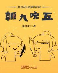开局在超神学院朝九晚五在线阅读