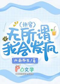 无所谓我会发疯快穿类似