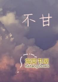 不甘你哭 闽南语歌词