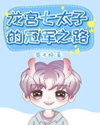 龙宫七太子的冠军之路天予昭晖