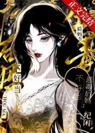 恶毒后妈穿书