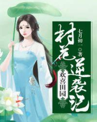 欢喜田园俏农女免费