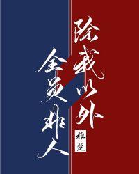 除我以外全员非人无弹窗