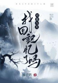 对象今天掉马了吗by木荣黎