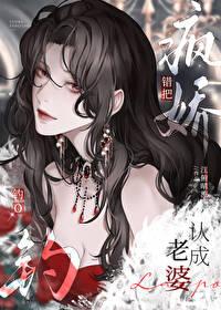 错把疯美钓O认成老婆+番外