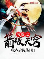 网游之箭破天穹精校版