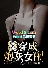满级绿茶穿成炮灰女配(快穿高H)_完整