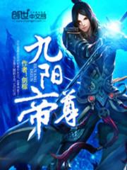 九阳九阳帝尊