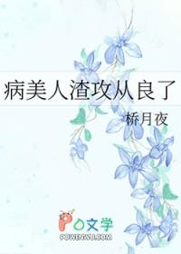 病美人攻二由我守护第24章