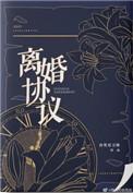 离婚协议书word文档