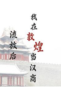 我在敦煌当汉商绿豆红汤