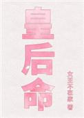 皇后命女主