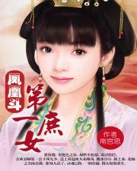 第一庶女