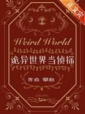 诡异世界生存录 最新章节