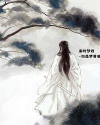 秦时唐梦溪