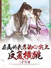 在病娇夫君的心尖上反复横跳无删减 笔趣阁
