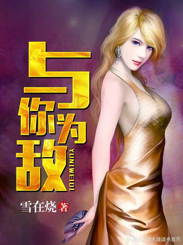 与我为敌下一句是什么