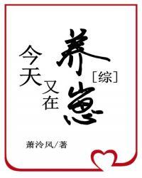 卡殿今天又在养崽 作者萧泠风