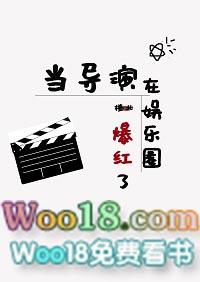 当导演在娱乐圈爆红了免费