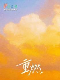 重燃希望
