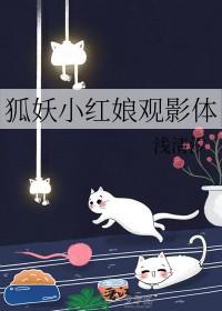 狐妖小红娘同人文
