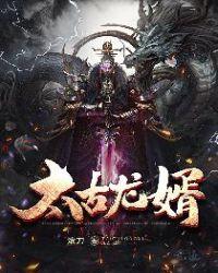 太古龙神诀最新章节笔趣阁