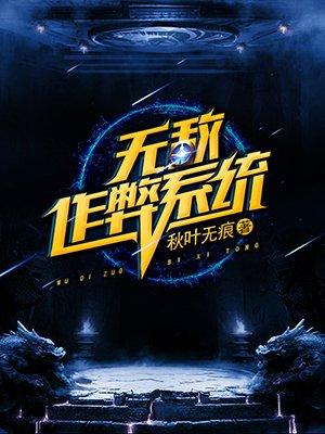 无敌作弊系统 全文